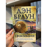 Происхождение - Дэн Браун (мягкий переплет)