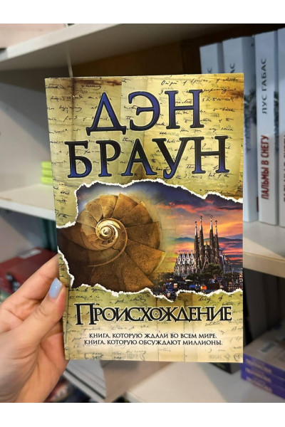 Происхождение - Дэн Браун (мягкий переплет)