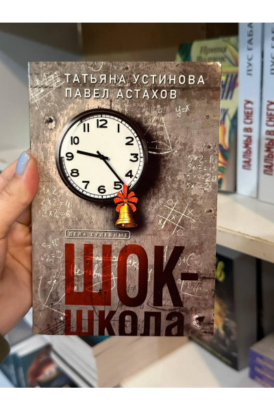 Шок-школа - Татьяна Устинова, Павел Астахов (мягкий переплет)