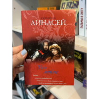 Узы любви - Линдсей Джоанна (мягкий переплет)