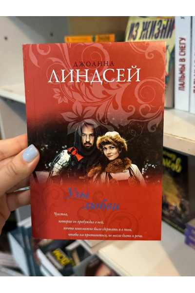 Узы любви - Линдсей Джоанна (мягкий переплет)