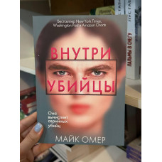 Внутри убийцы - Майк Омер (мягкий переплёт)