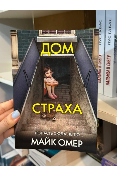 Дом страха - Майк Омер (мягкий переплет)