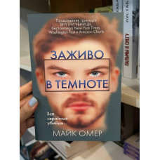 Заживо в темноте - Майк Омер (мягкий переплет)