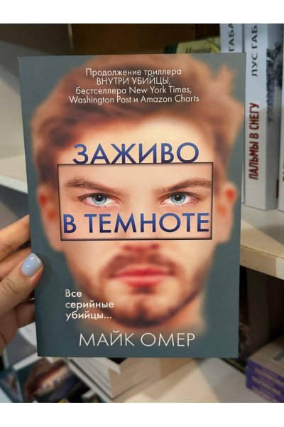 Заживо в темноте - Майк Омер (мягкий переплет)