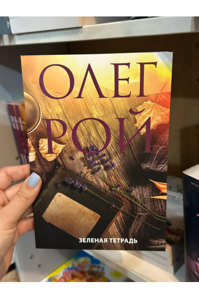 Зеленая тетрадь - Олег Рой (мягкий переплет)