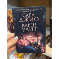 Место встреч и расставаний - Сара Джио (мягкий переплет)