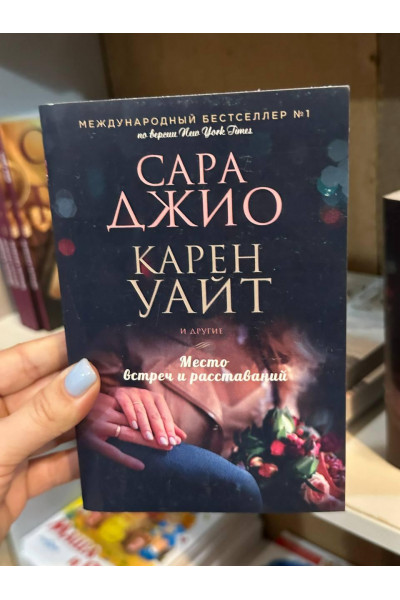 Место встреч и расставаний - Сара Джио (мягкий переплет)