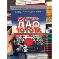 Практика ДАО TOYOTA - Лайкер Д. Майер Д. (мягкий)