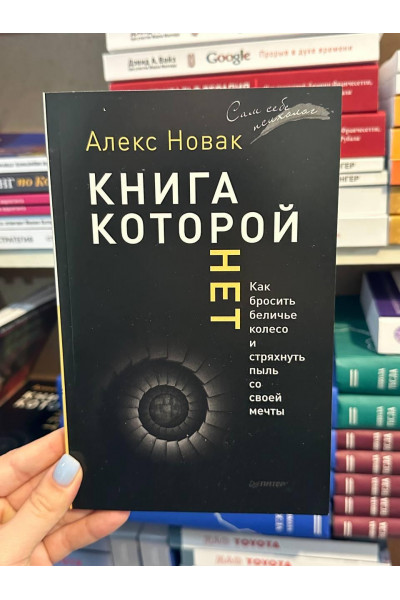 Книга которой нет - Алекс Новак (мягкий переплет)