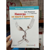 Никогда не ешьте в одиночку - Кейт Феррацци (мягкий переплёт)