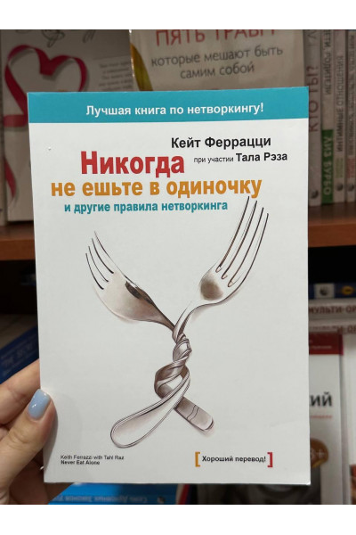 Никогда не ешьте в одиночку - Кейт Феррацци (мягкий переплёт)