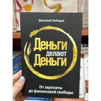 Деньги делают деньги - Дмитрий Лебедев (мягкий переплет)