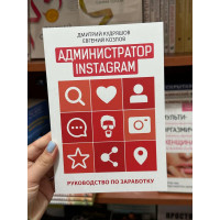 Администратор Instagram - Кудряшов (мягкий переплёт)