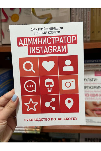 Администратор Instagram - Кудряшов (мягкий переплёт)