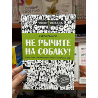 Не рычите на собаку - Прайор (мягкий переплёт)