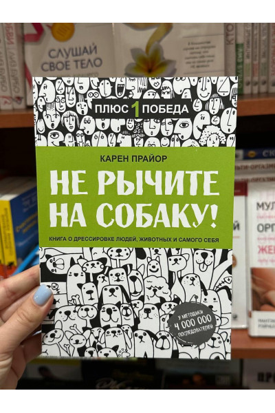 Не рычите на собаку - Прайор (мягкий переплёт)