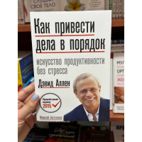 Как привести дела в порядок - Дэвид Аллен (мягкий переплёт)