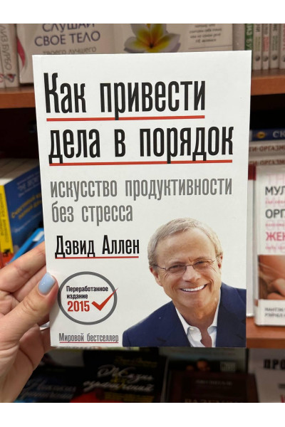 Как привести дела в порядок - Дэвид Аллен (мягкий переплёт)