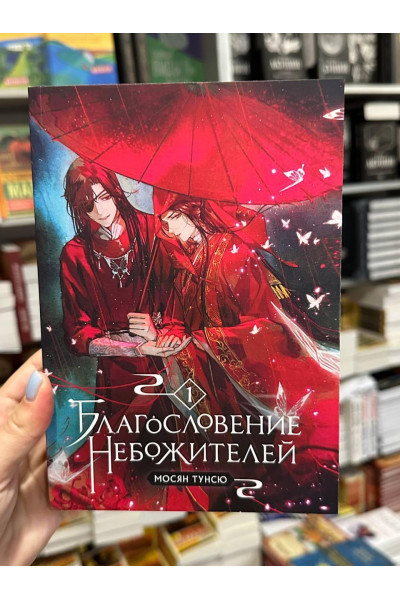 Благословение Небожителей - Мосян Тунсю 1 часть (мягкий переплёт 528стр)