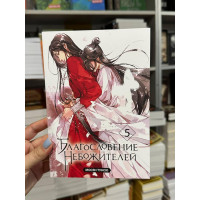 Благословение небожителей 5 часть - Мосян Тунсю (мягкий переплёт)