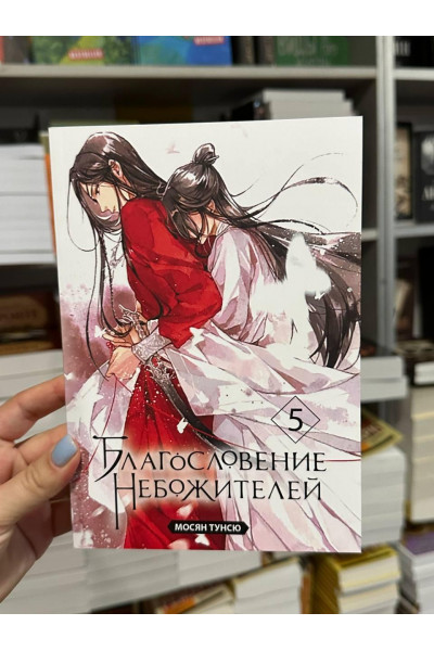 Благословение небожителей 5 часть - Мосян Тунсю (мягкий переплёт)