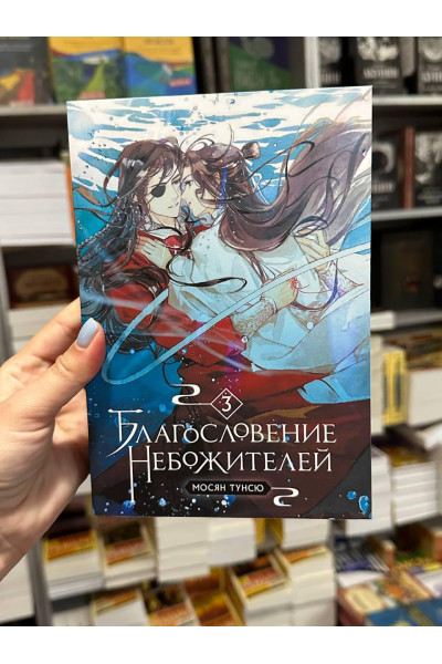 Благословение небожителей - Мосян Тунсю 3 часть (мягкий переплет)