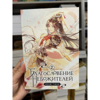 Благословение небожителей - Мосян Тунсю 2 часть (мягкий переплет)