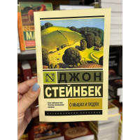 О мышах и людях - Джон Стейнбек (мягкий переплет ЭК)