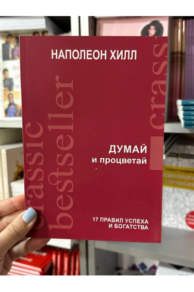 Думай и процветай - Наполеон Хилл (мягкий переплёт)