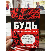 Будь лучшей версией себя - Вальдшмидт (мягкий переплёт)