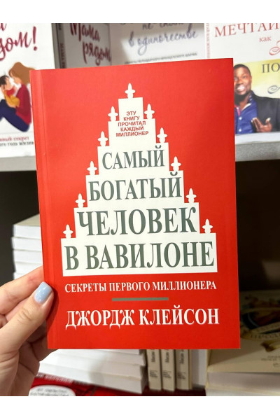 Самый богатый человек в Вавилоне - Джордж Клейсон (мягкий переплёт 136стр)