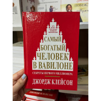 Самый богатый человек в Вавилоне - Джордж Клейсон (твердый переплет)