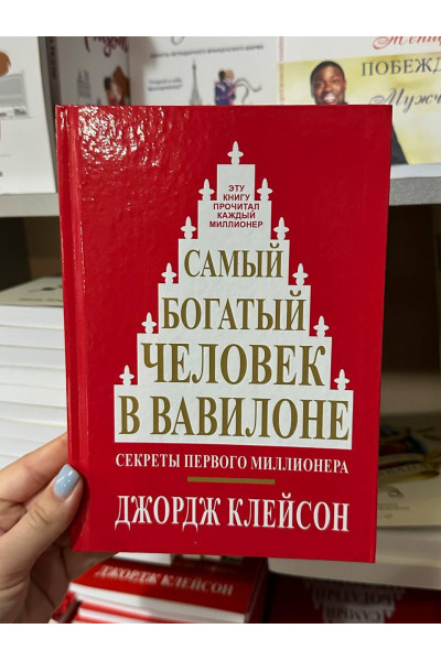 Самый богатый человек в Вавилоне - Джордж Клейсон (твердый переплет)