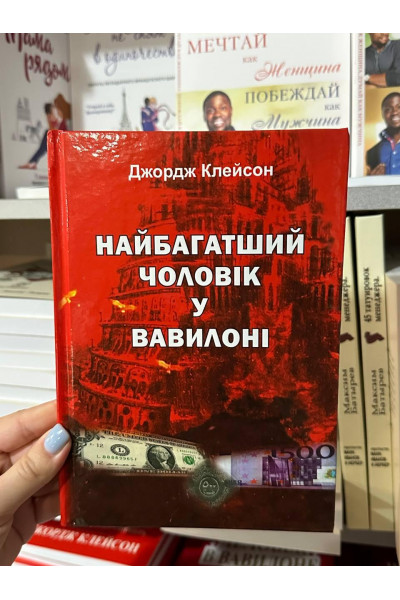 Найбагатший чоловік у Вавилоні - Дж. Клейсон (тверда обкладинка укр мова)