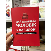 Найбагатший чоловік у Вавілоні - Джордж Клейсон (м'яка обкладинка укр мова)