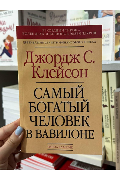 Самый богатый человек в Вавилоне	- Джордж Клейсон