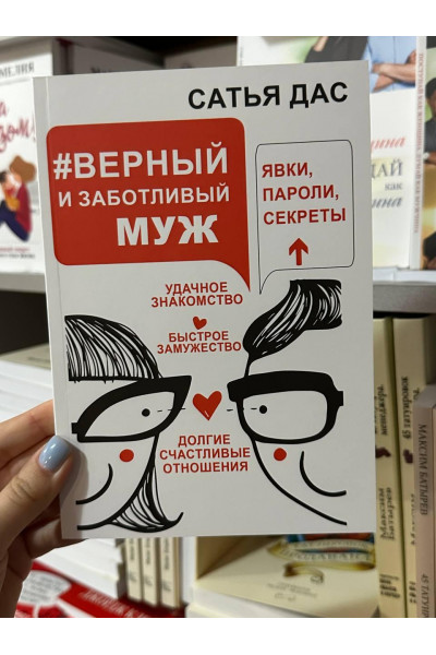 Верный и заботливый муж - Сатья Дас (мягкий переплет)