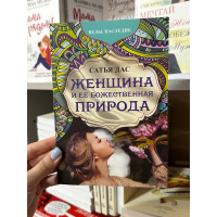 Женщина и ее божественная природа - Сатья Дас (мягкий переплёт)