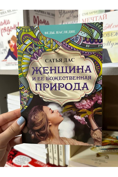 Женщина и ее божественная природа - Сатья Дас (мягкий переплёт)