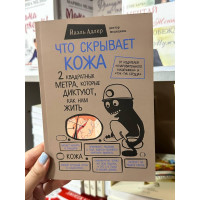 Что скрывает кожа - Йаэль Адлер (мягкий переплёт)