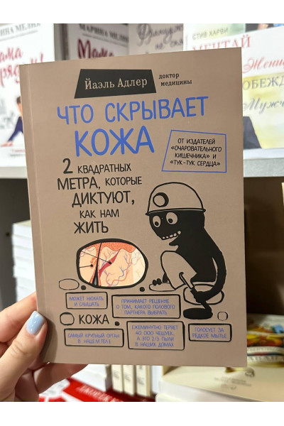 Что скрывает кожа - Йаэль Адлер (мягкий переплёт)