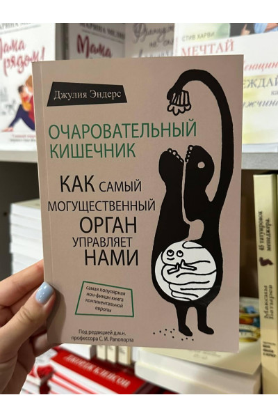 Очаровательный кишечник - Джулия Эндерс (мягкий переплёт)