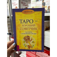 Таро — хороший советчик. 24 ключа к толкованию 78 карт - Хайо Банцхаф (мягкий переплет)