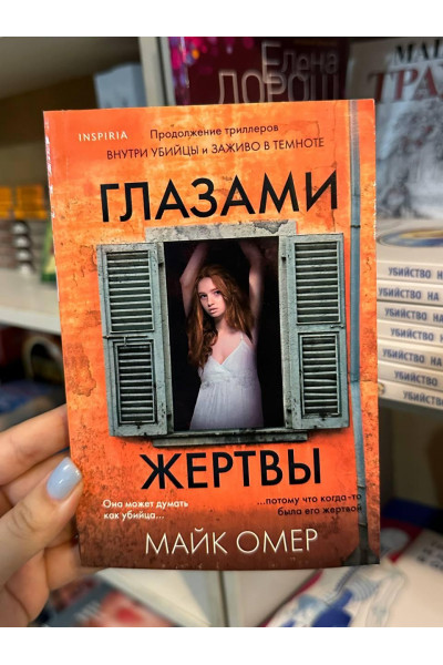 Глазами жертвы - Майк Омер (мягкий переплет)