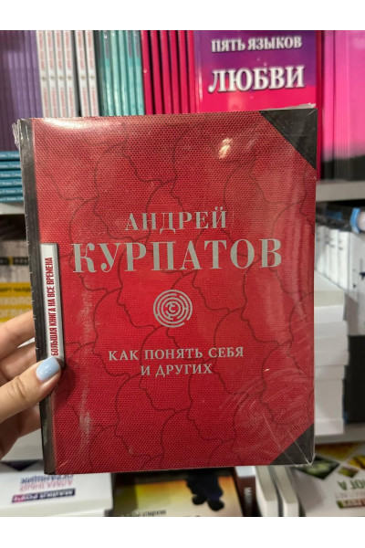 Как понять себя и других - Андрей Курпатов (мягкий переплёт)