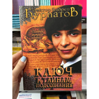 Ключ к тайнам подсознания. Основной инстинкт человека - Андрей Курпатов (мягкий переплет)