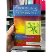 Оздоровительная система профессора Ивана Неумывакина (мягкий переплет)