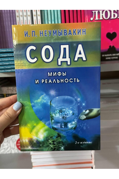 Сода. Мифы и реальность - Неумывакин Иван (мягкий переплёт)