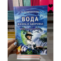 Вода жизнь и здоровье мифы и реальность - Неумывакин Иван (мягкий переплет)